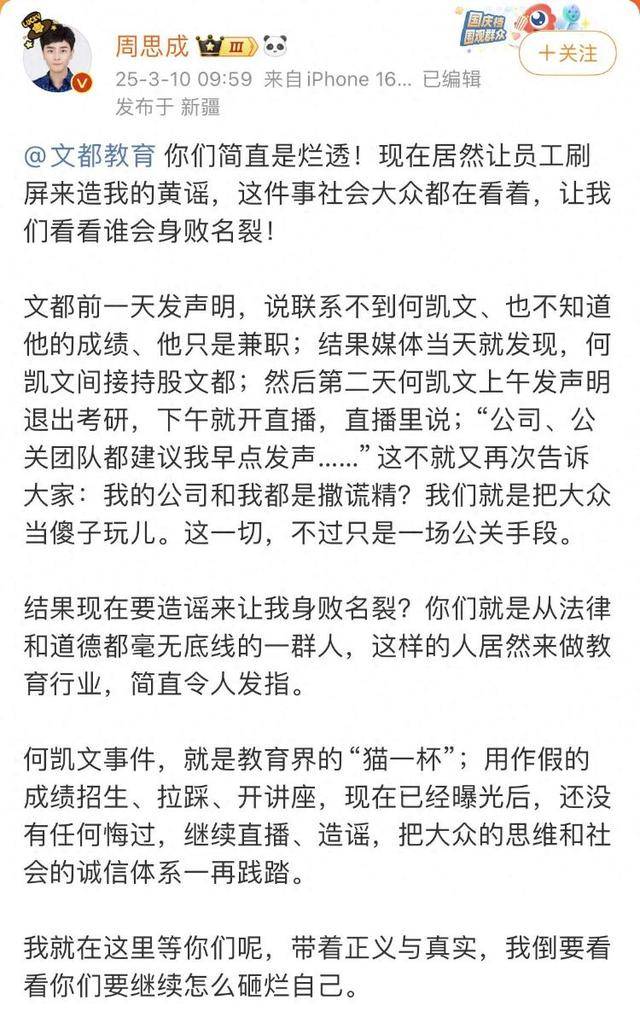 何凯文成绩造假续：周思成称文都教育让员工对其进行造谣