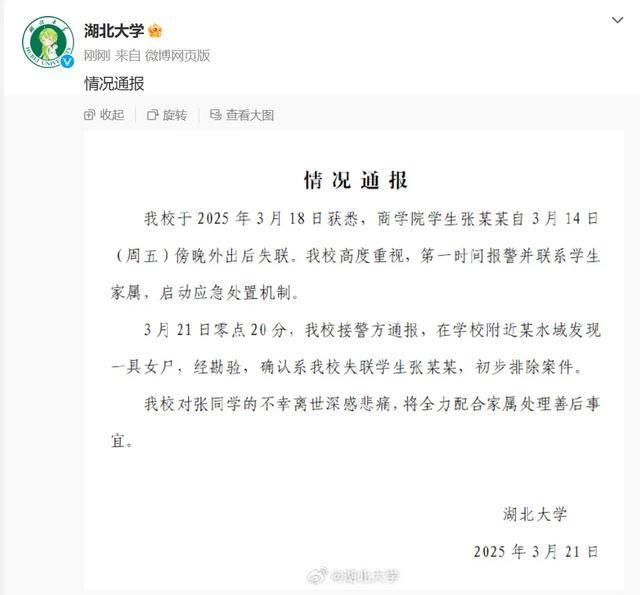 痛心！失联女大学生遗体被找到，湖北大学通报