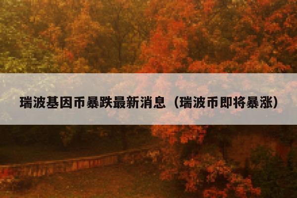 瑞波币怎么了(瑞波币怎么这么便宜)