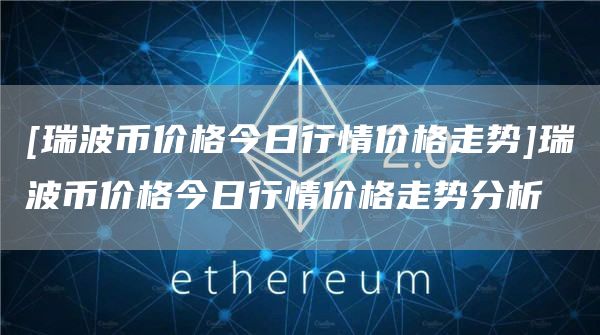 瑞波币能提现(瑞波币怎么提现到银行卡)