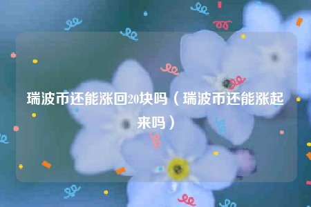 瑞波币上亿(瑞波币上市价格)