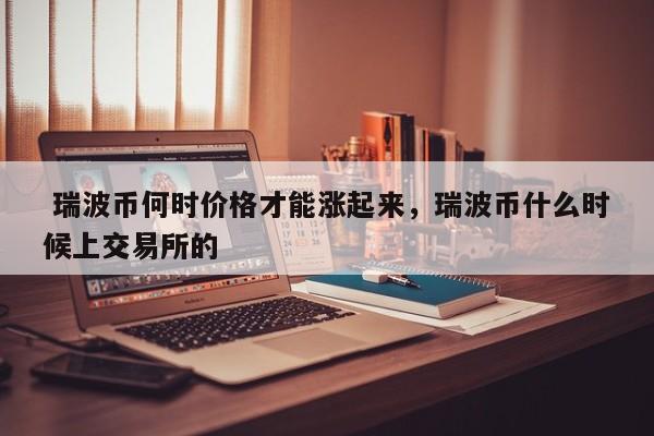 什么是瑞波币(瑞波币到底有什么价值)