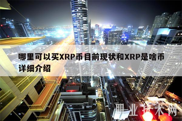 购买瑞波币(瑞波币买进后卖得出去吗)