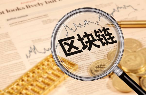 区块链技术(区块链技术核心)