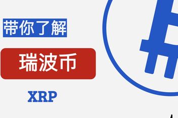 2016瑞波币最新行情(瑞波币最高的时候价格是多少)