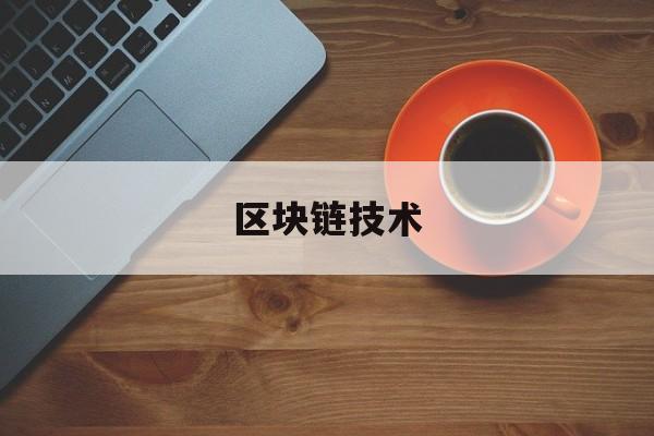 区块链技术(区块链技术与应用)