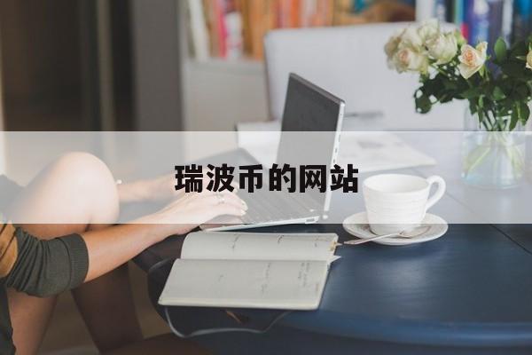 瑞波币的网站(瑞波币合不合法)