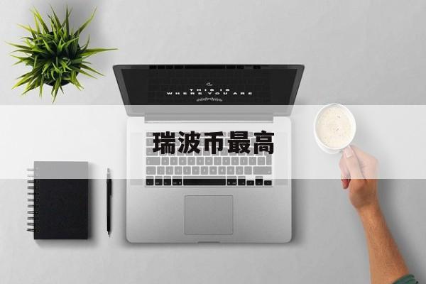 瑞波币最高(瑞波币最高的时候是多少钱一枚)