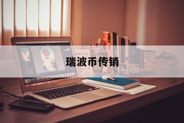 瑞波币传销(瑞波币 传销)